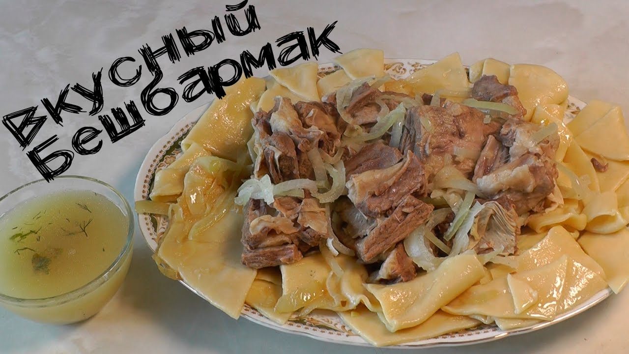Бешбармак из курицы