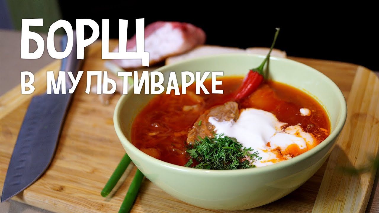 Борщ в мультиварке с курицей