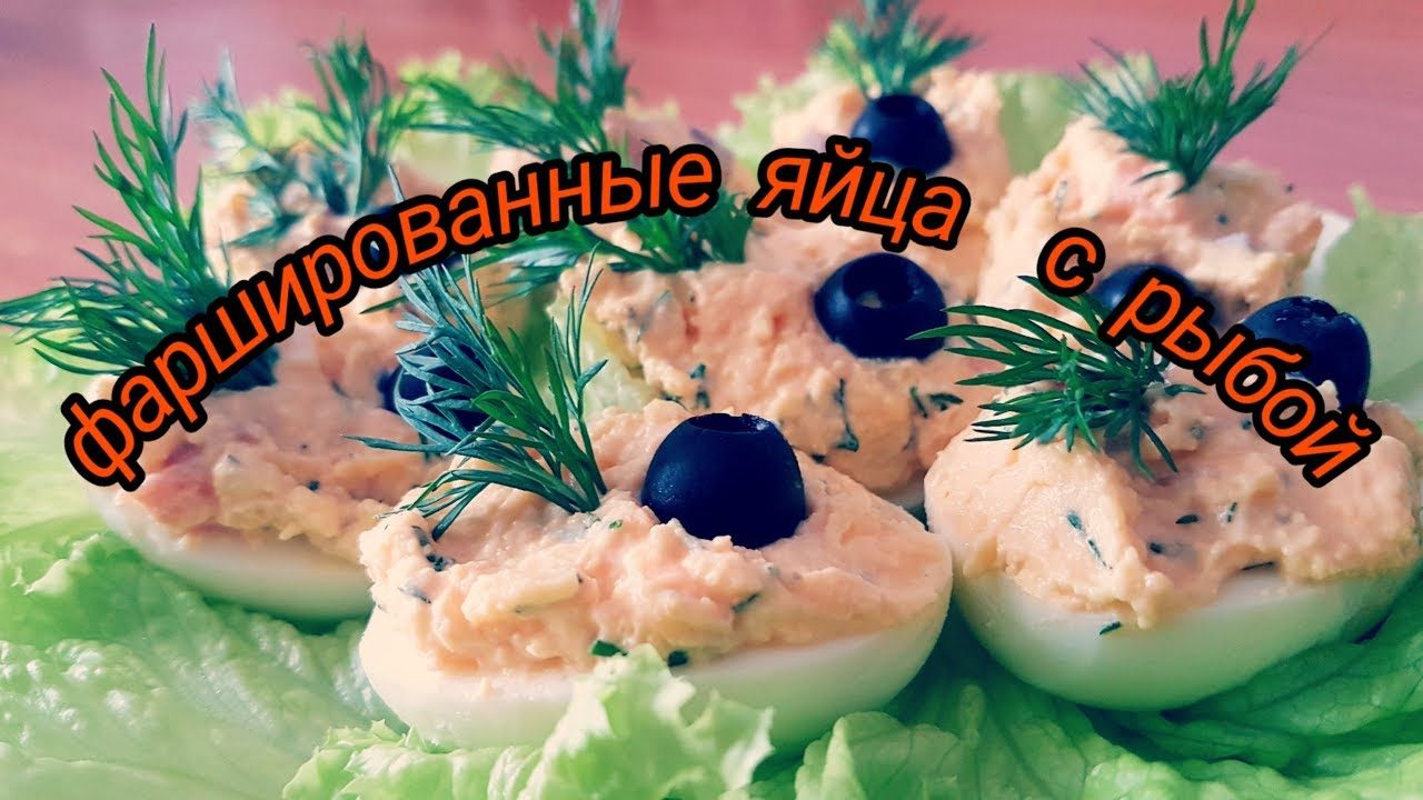 Фаршированные яйца с красной рыбой — розочки из форели или сёмги