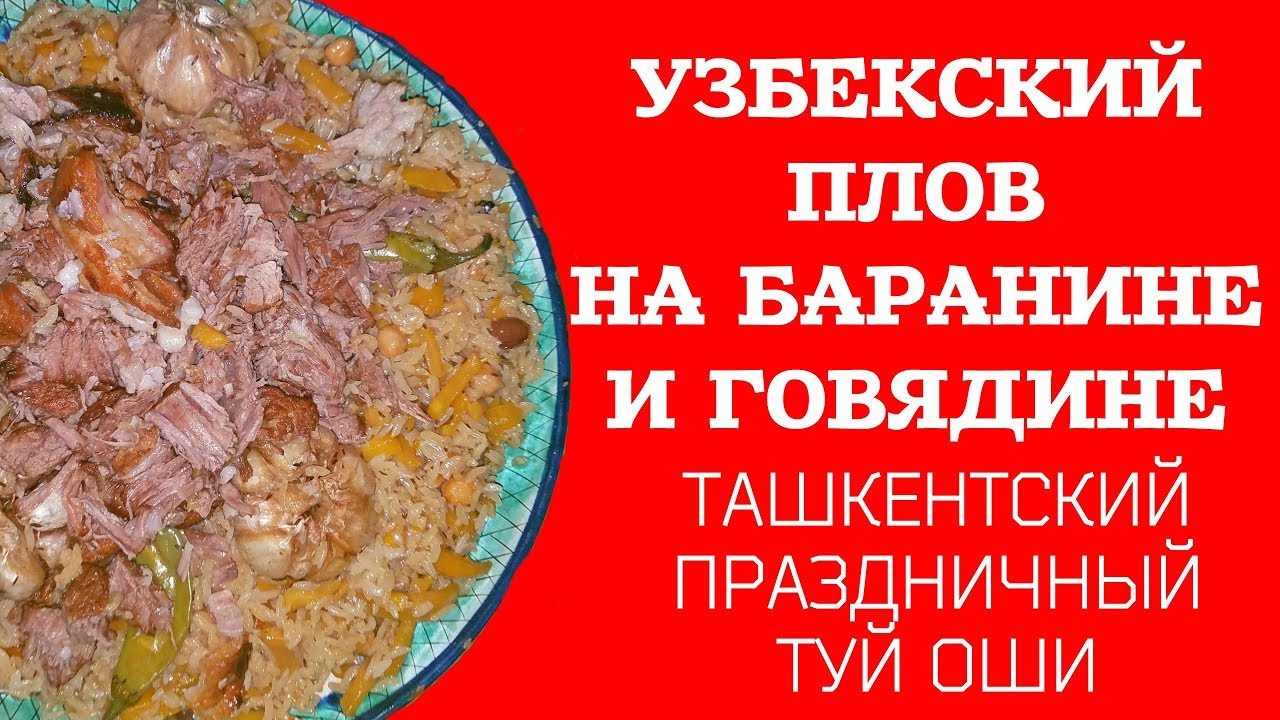 Плов из баранины