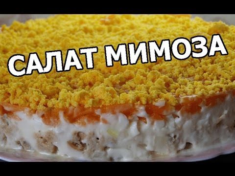 Салат «Мимоза» — классический рецепт и 8 вкусных вариаций