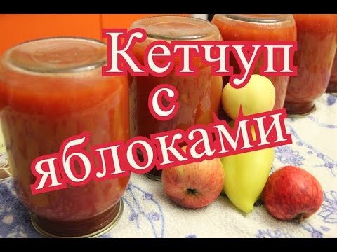 Домашний томатный соус с яблоками на зиму