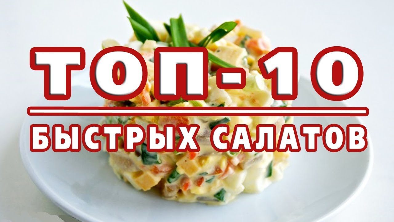 10 вкусных и оригинальных салатов к праздничному столу