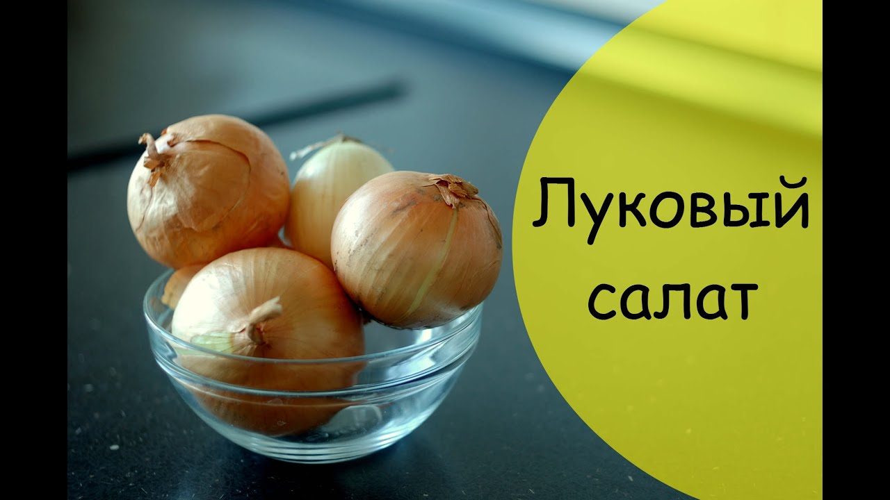 Салат из репчатого лука и яиц — простая закуска за 15 минут