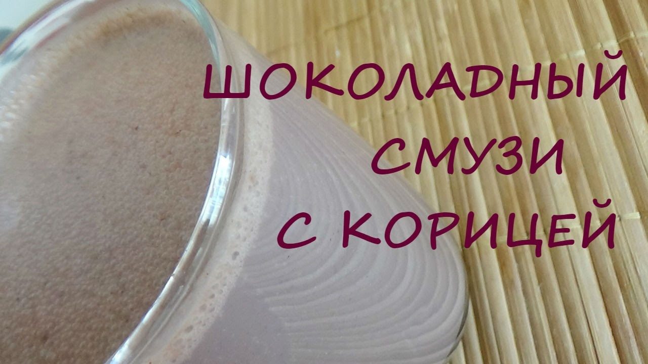 Кофейно-банановый смузи с корицей