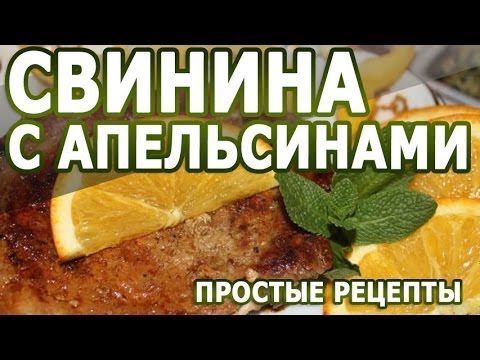 Свинина с апельсинами в мультиварке