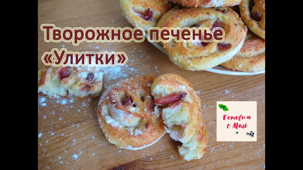 Творожное печенье «Улитка»