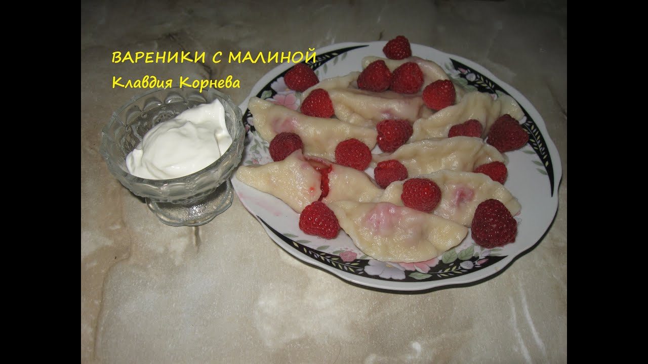 Вареники с малиной в мультиварке