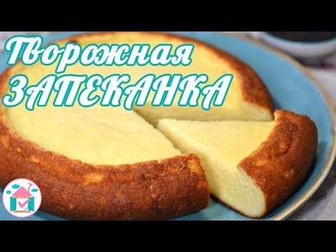 Творожная запеканка в мультиварке