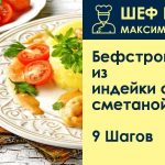 Бефстроганов из индейки, пошаговый рецепт с фото