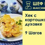 Как вкусно запечь хек в духовке