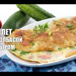 Омлет с колбасой и сыром, пошаговый рецепт с фото