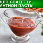 Пошаговый рецепт приготовления спагетти с томатным соусом в мультиварке, рецепт с фото