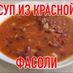 Суп из фасоли, пошаговый кулинарный рецепт с фото